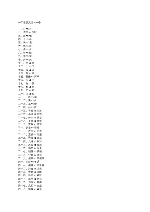 一年级反义词100个