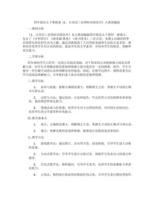 四年级语文下册教案《1、古诗词三首四时田园杂兴》人教部编版