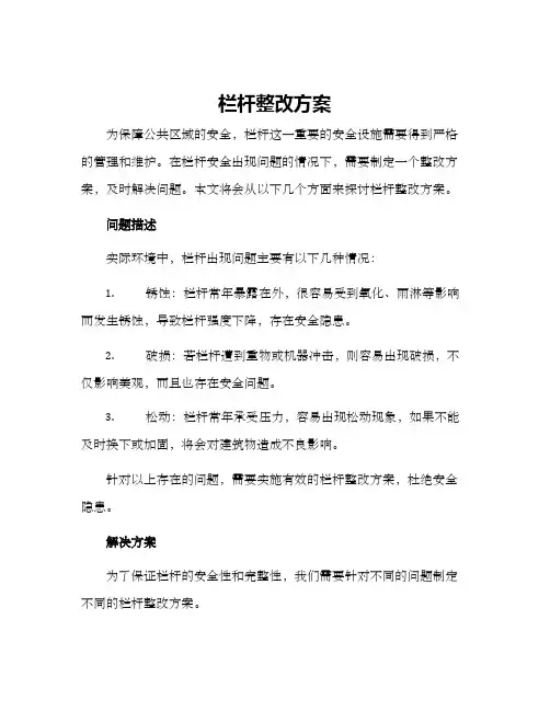 栏杆整改方案