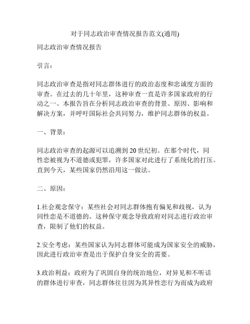 对于同志政治审查情况报告范文(通用)