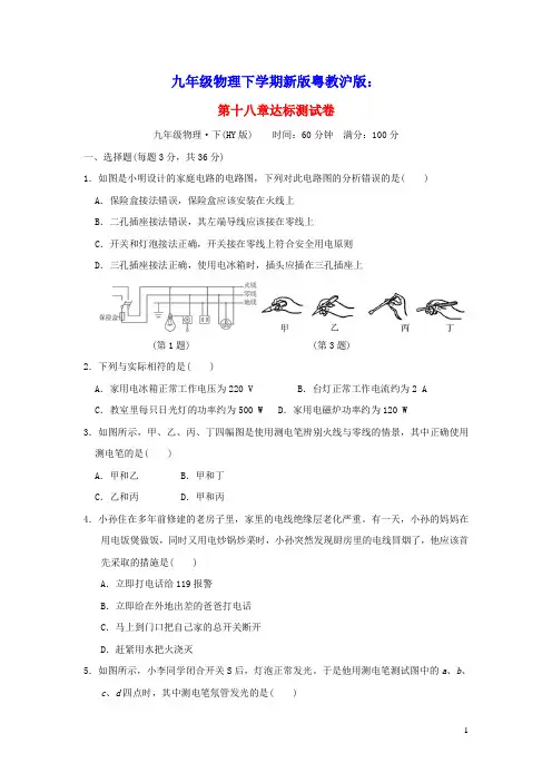 九年级物理下册第十八章家庭电路与安全用电达标测试卷新版粤教沪版(含答案)