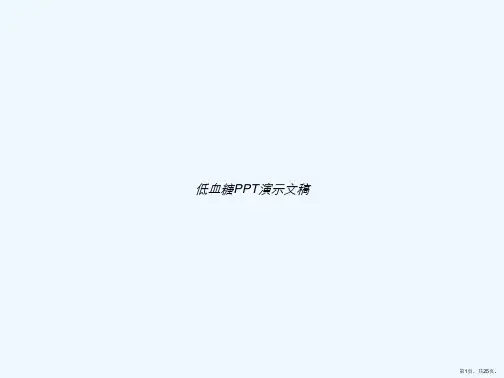 低血糖PPT演示文稿
