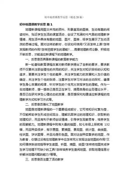 初中地理课教学反思（精选20篇）