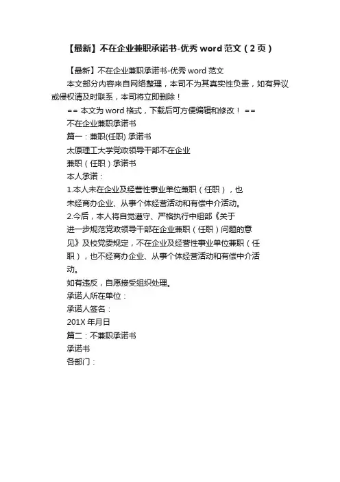 【最新】不在企业兼职承诺书-优秀word范文（2页）