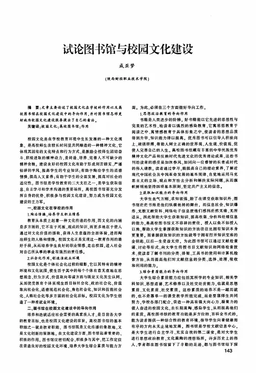 试论图书馆与校园文化建设