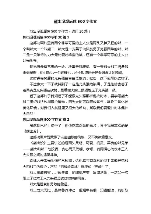 熊出没观后感500字作文