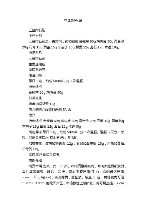 ?三金排石汤