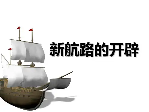 高中历史人教课标版必修2新航路的开辟  课件PPT