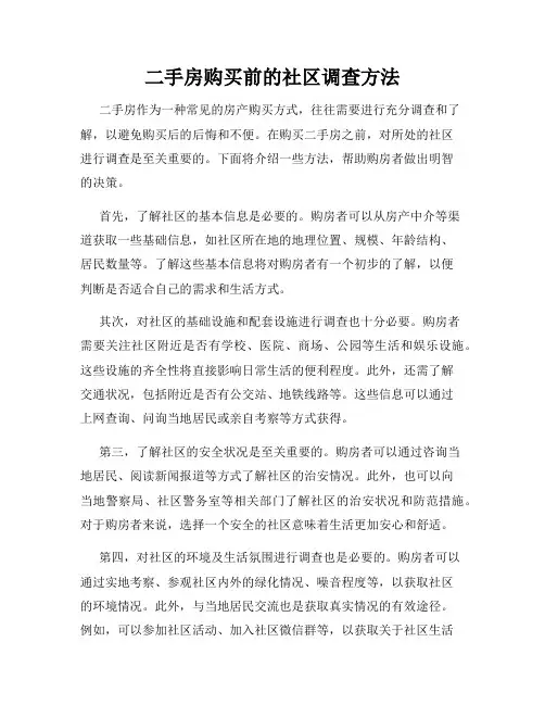 二手房购买前的社区调查方法
