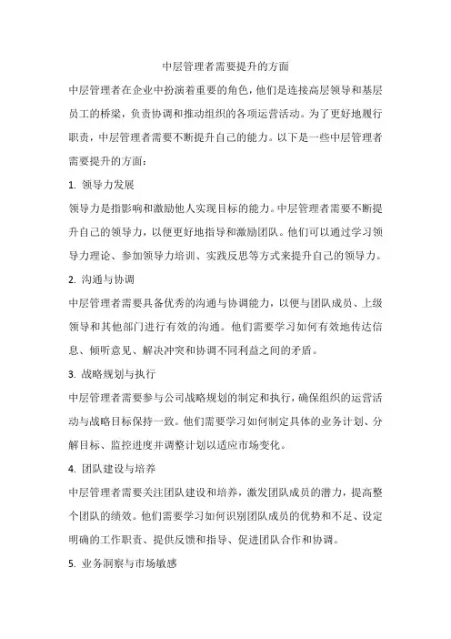 中层管理者需要提升的方面