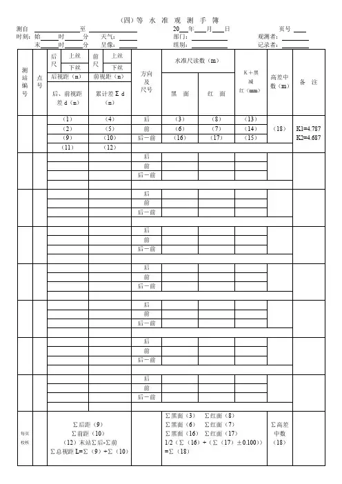 三(四)等水准观测手簿含步骤