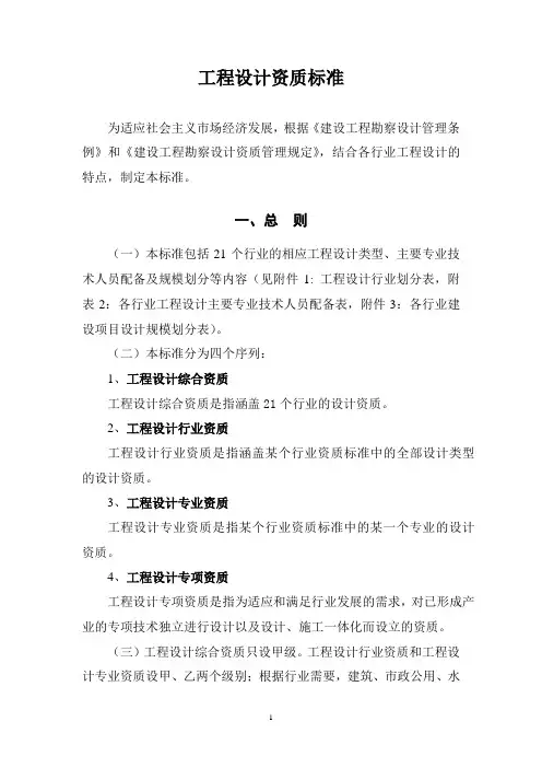 2007修订本工程设计资质标准(含附表1-5)