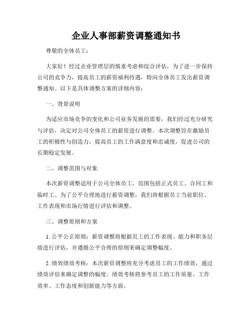 企业人事部薪资调整通知书