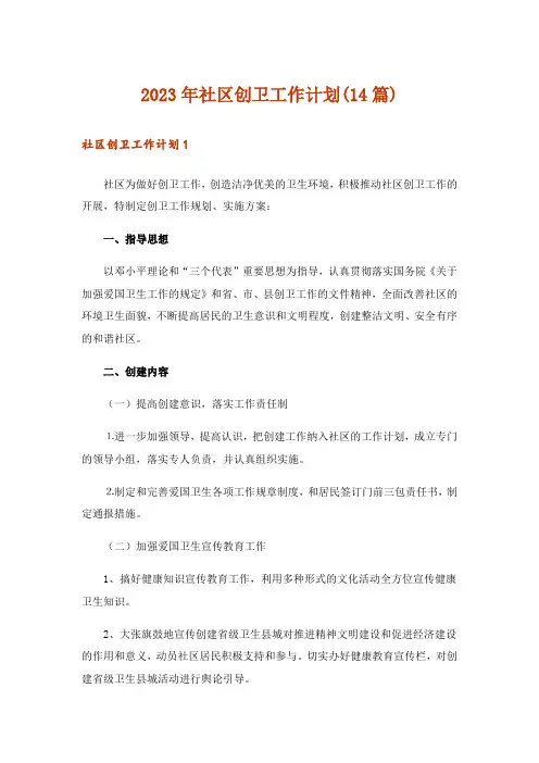 2023年社区创卫工作计划(14篇)