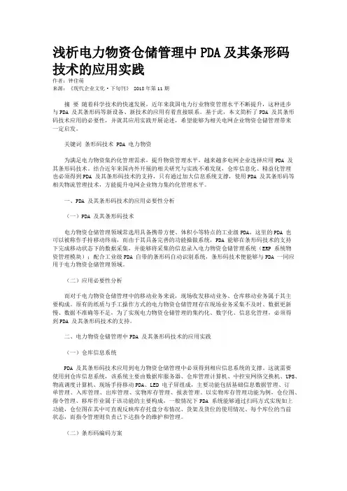 浅析电力物资仓储管理中PDA及其条形码技术的应用实践