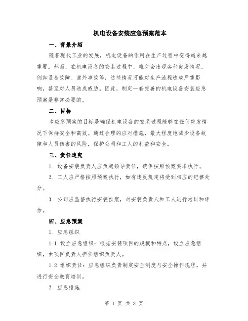 机电设备安装应急预案范本