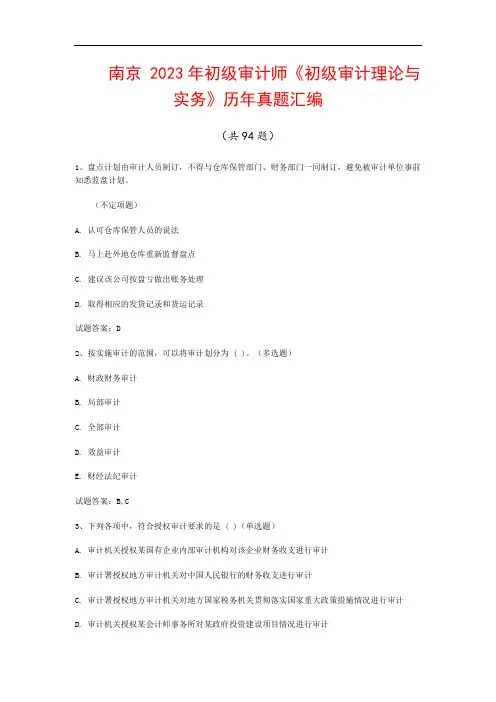 南京  2023年初级审计师《初级审计理论与实务》历年真题汇编(共94题)