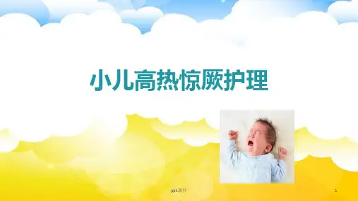 小儿高热惊厥护理--ppt课件