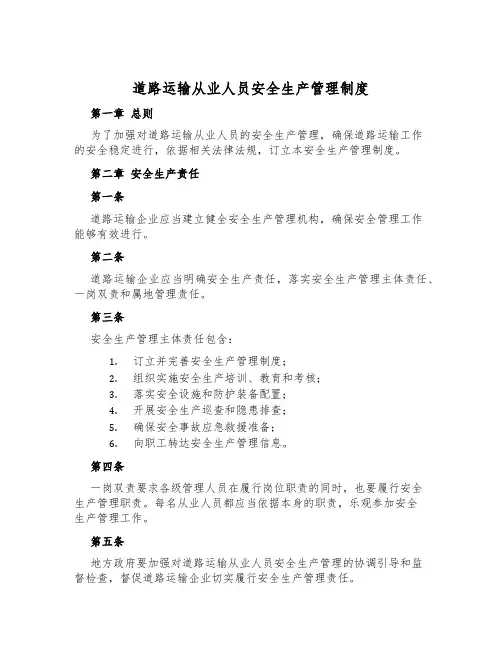 道路运输从业人员安全生产管理制度