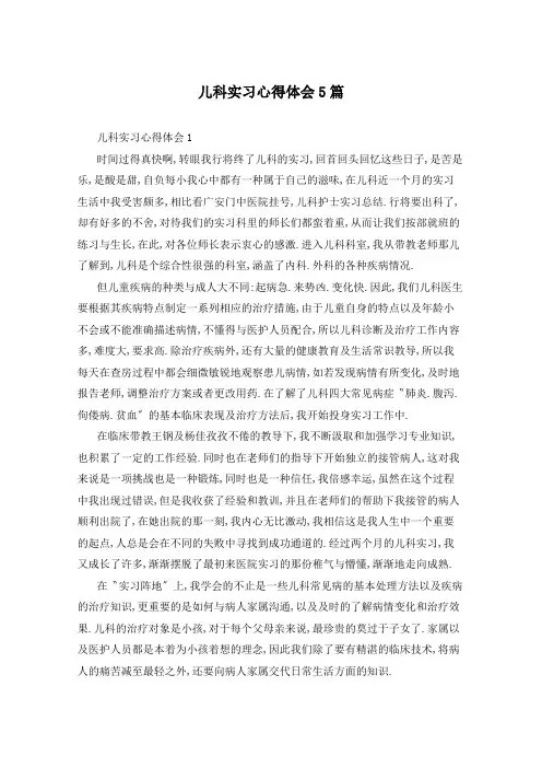 儿科实习心得体会5篇