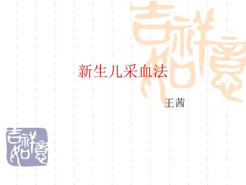 新生儿采血法