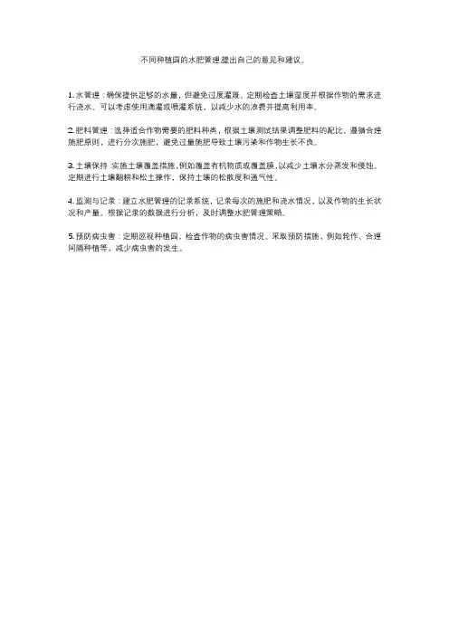不同种植园的水肥管理,提出自己的意见和建议。