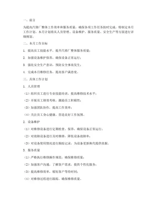 汽修每月工作计划