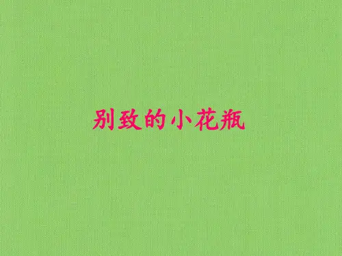 别致的小花瓶课件