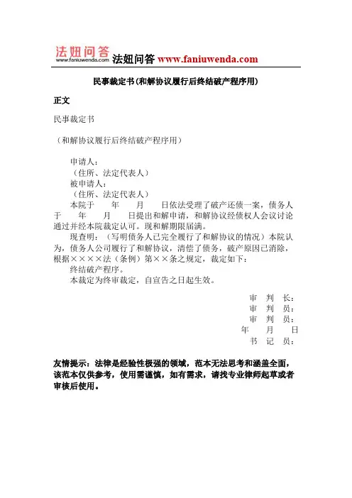 民事裁定书(和解协议履行后终结破产程序用)