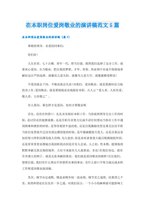 在本职岗位爱岗敬业的演讲稿范文5篇