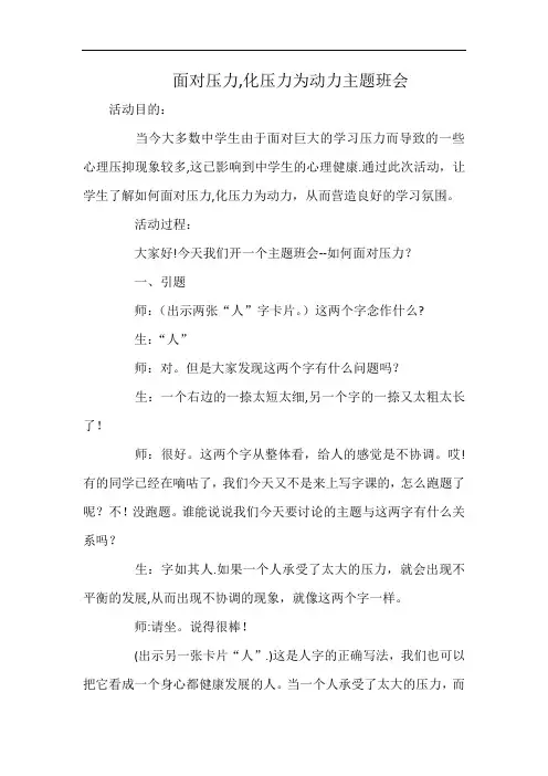 面对压力-化压力为动力主题班会教案