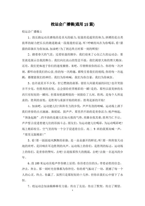 校运会广播稿(通用15篇)