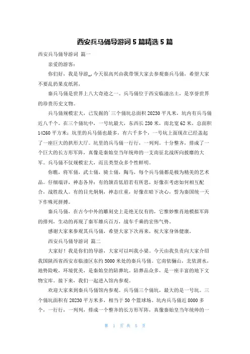 西安兵马俑导游词5篇精选5篇