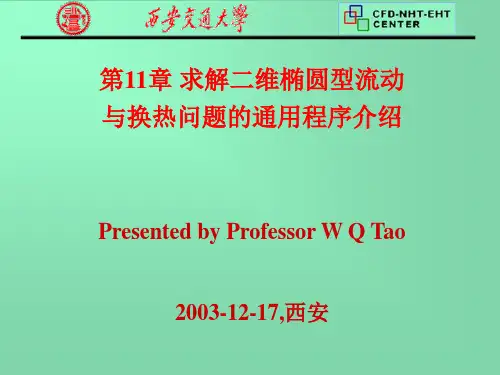 数值传热学(课件)-1