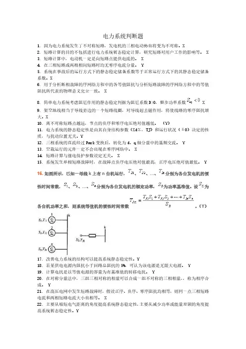 1电力系统判断题