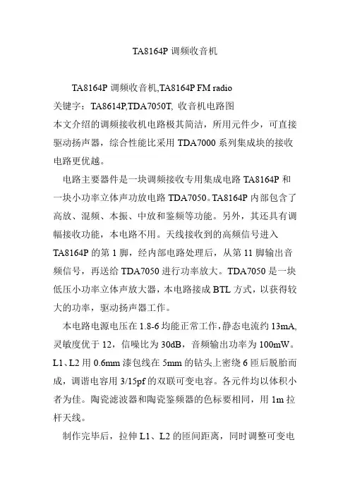 TA8164P调频收音机