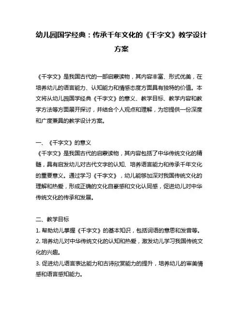 幼儿园国学经典：传承千年文化的《千字文》教学设计方案