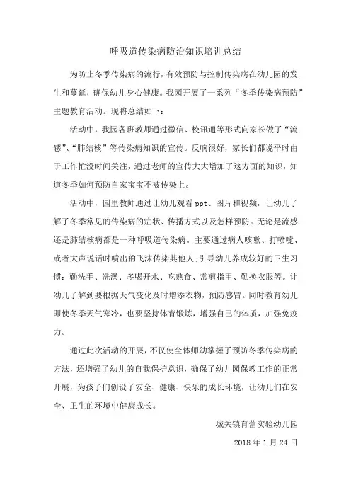 呼吸道传染病防治知识培训总结