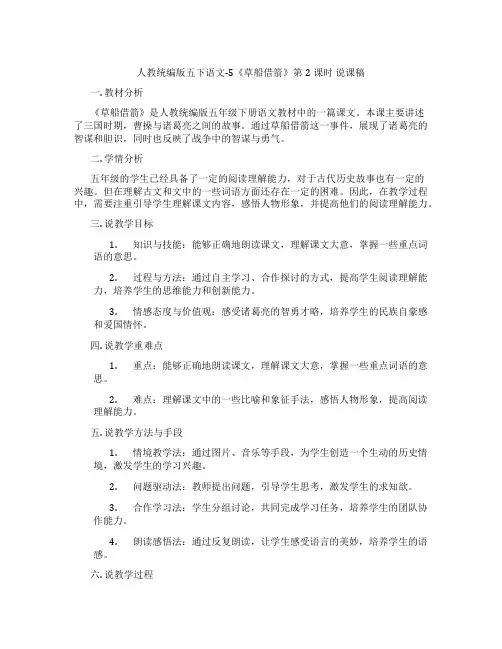 人教统编版五下语文-5《草船借箭》第2课时说课稿