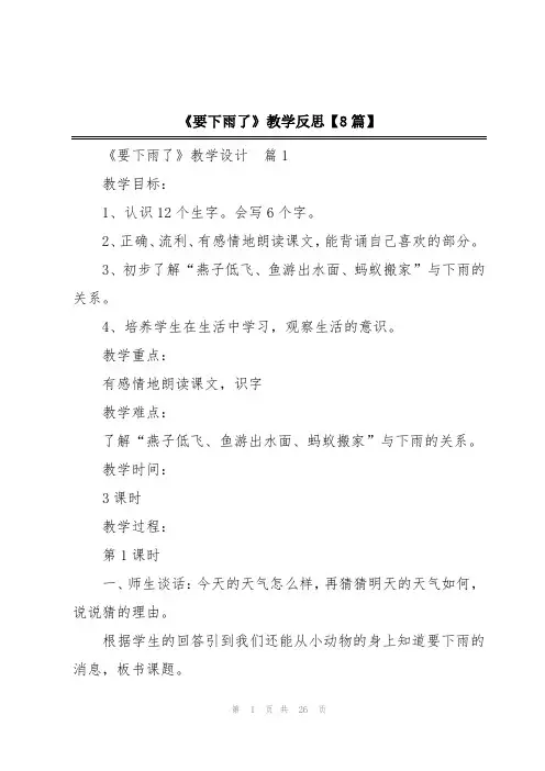 《要下雨了》教学反思【8篇】