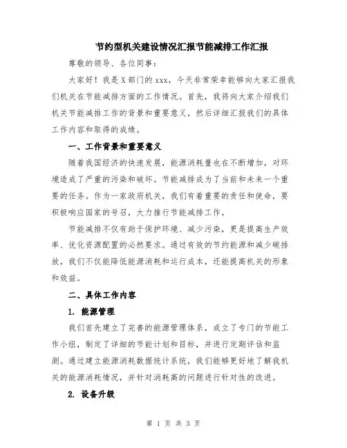 节约型机关建设情况汇报节能减排工作汇报