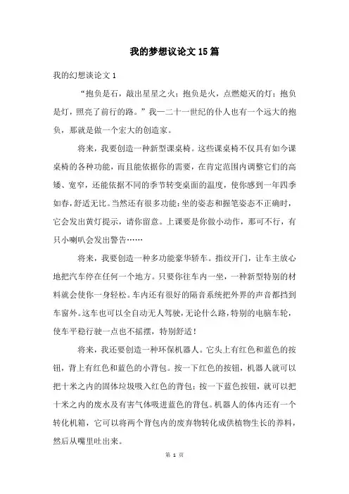我的梦想议论文15篇