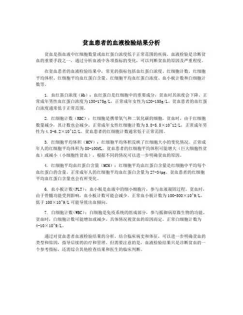 贫血患者的血液检验结果分析