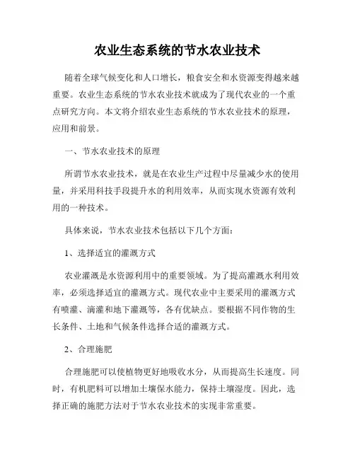 农业生态系统的节水农业技术