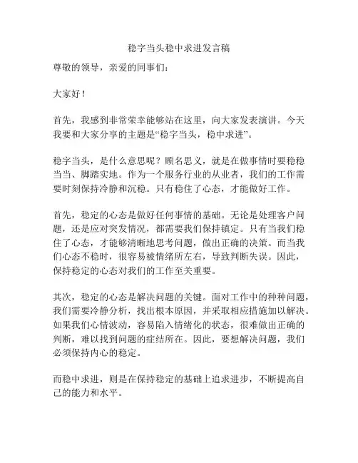 稳字当头稳中求进发言稿