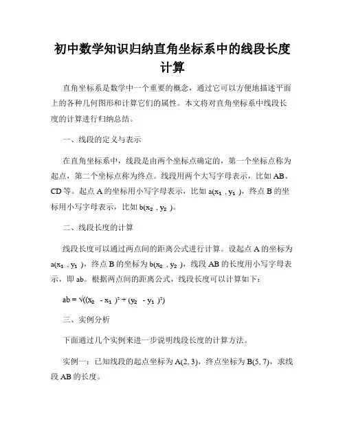 初中数学知识归纳直角坐标系中的线段长度计算