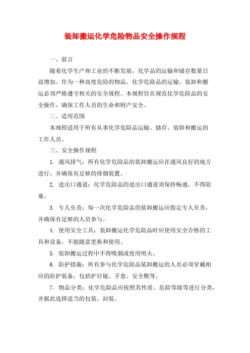装卸搬运化学危险物品安全操作规程