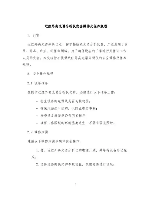 近红外高光谱分析仪安全操作及保养规程