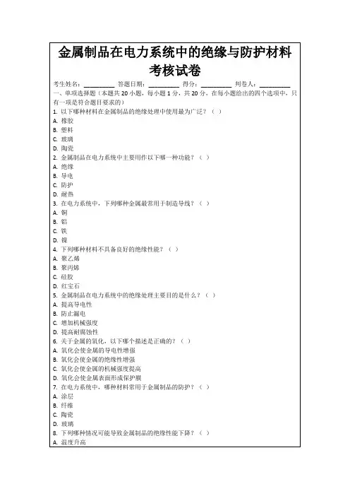 金属制品在电力系统中的绝缘与防护材料考核试卷