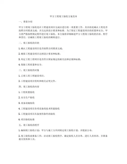 甲方工程竣工验收方案范本